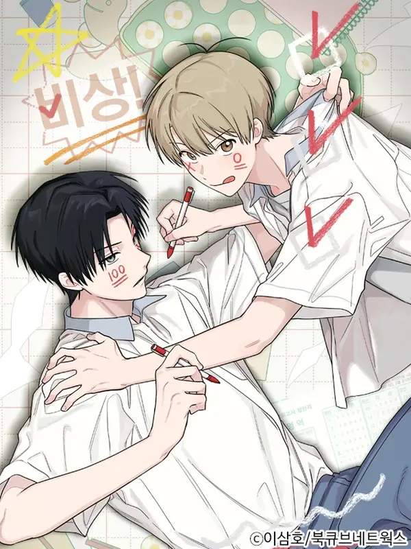 비상! 청춘기록부